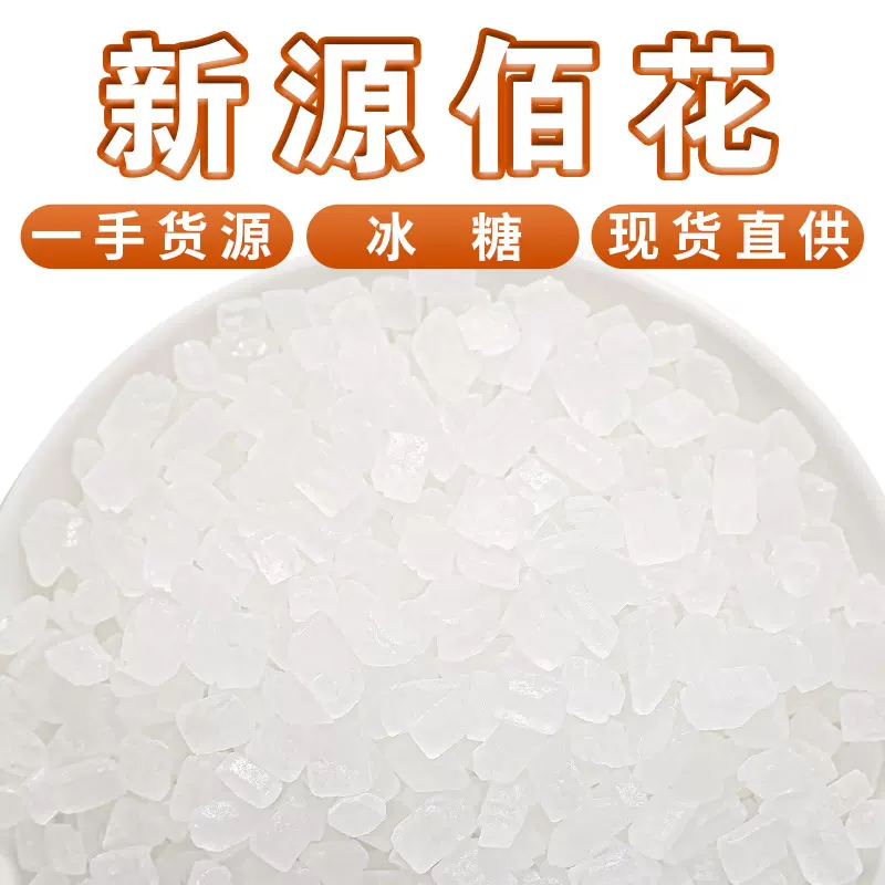 批发小粒单晶冰糖白冰糖黄冰糖食用甘蔗散装500g雪花冰糖黑糖