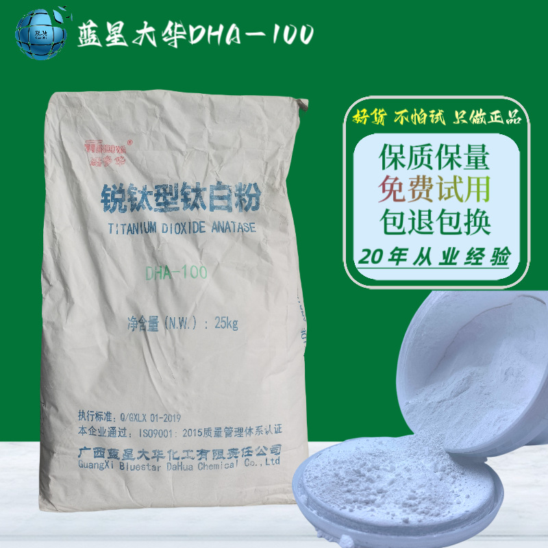 蓝星大华锐钛型钛白粉DHA-100添多华二氧化钛内墙涂料 拖鞋  塑料