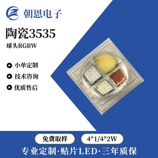 3535陶瓷贴片LED灯珠全光谱RGB红光4W8W全彩舞台光疗机光源厂家