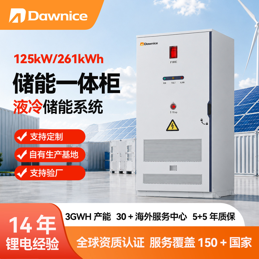 261液冷储能柜户外大型工商业光伏储能充电一体工业用立式机柜pcs