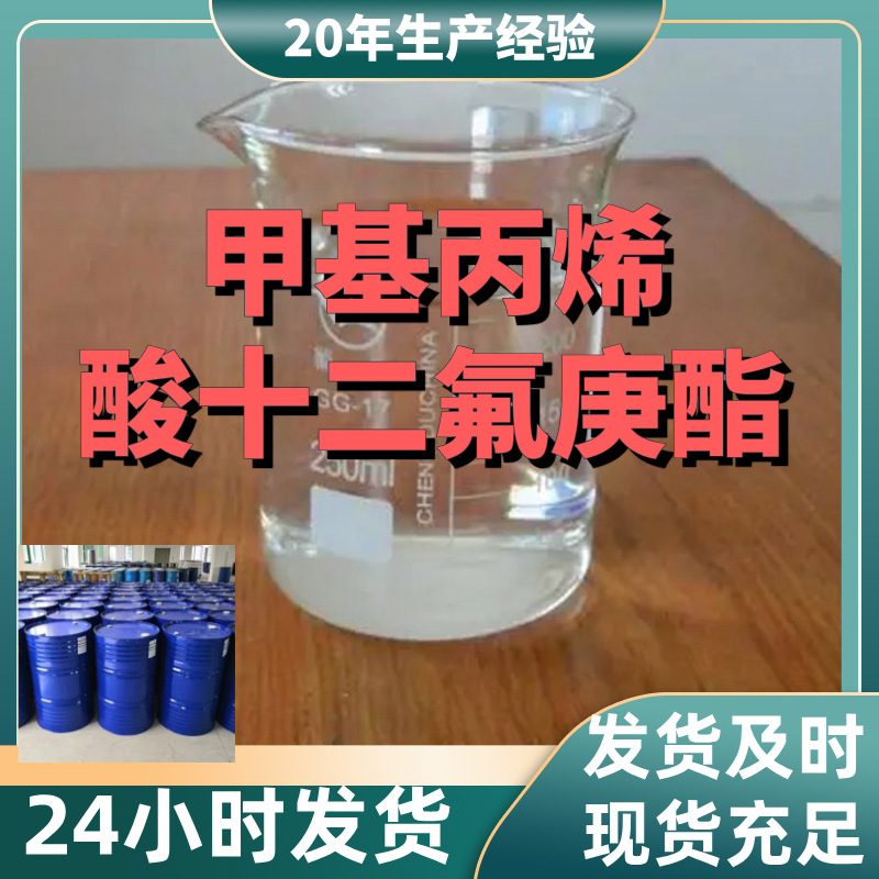 甲基丙烯酸十二氟庚酯 20年企业  浙江 江苏  广东 含运费 上海