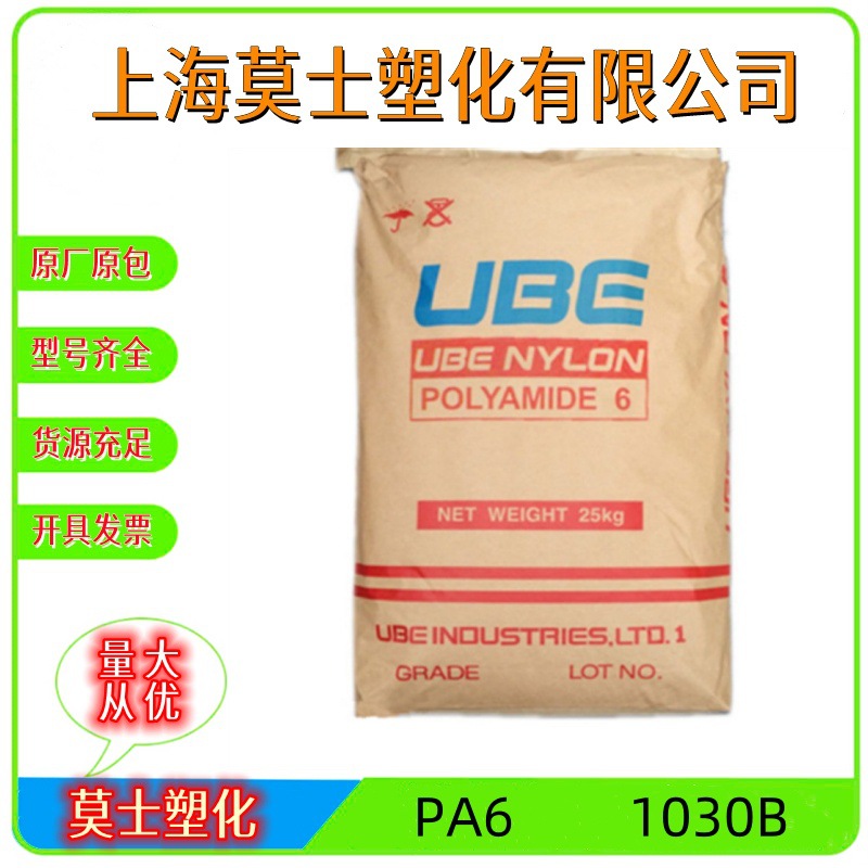 PA6泰国宇部  1030B 薄膜电子电器部件聚酰胺尼龙树脂 塑胶
