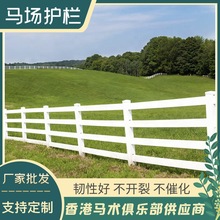 PVC马场护栏农牧场训练场马术俱乐部围栏露营地萌宠乐园马场围栏