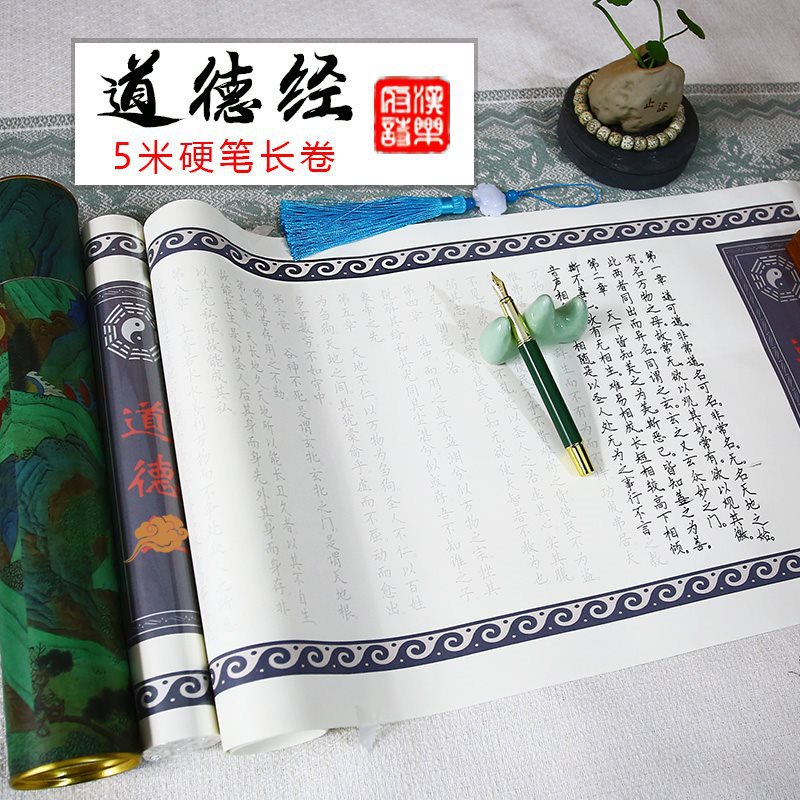 老子道德经临摹字帖抄写长卷全篇五米硬笔钢笔道家手抄卷抄经卷