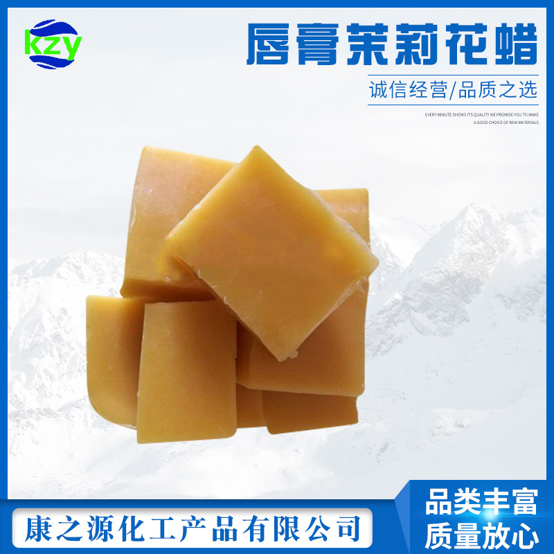 长期直供；唇膏原料食品级，茉莉花蜡1公斤起