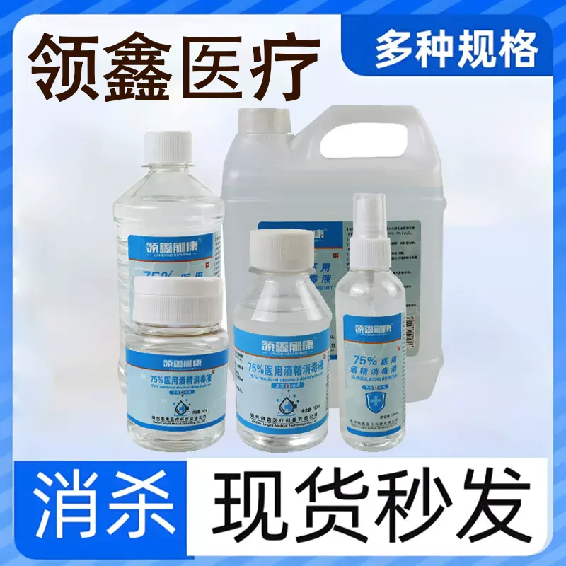 酒精消毒75度医用酒精消毒液家用衣物杀菌消毒水免洗酒精消毒液