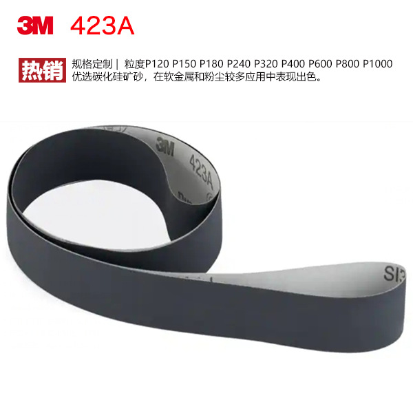 3M423A碳化硅砂带 3M软金属打磨砂带 3M软布砂带