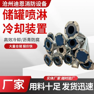 储罐喷淋冷却装置消防降温喷淋工业储罐喷淋降温设备储罐冷却降温