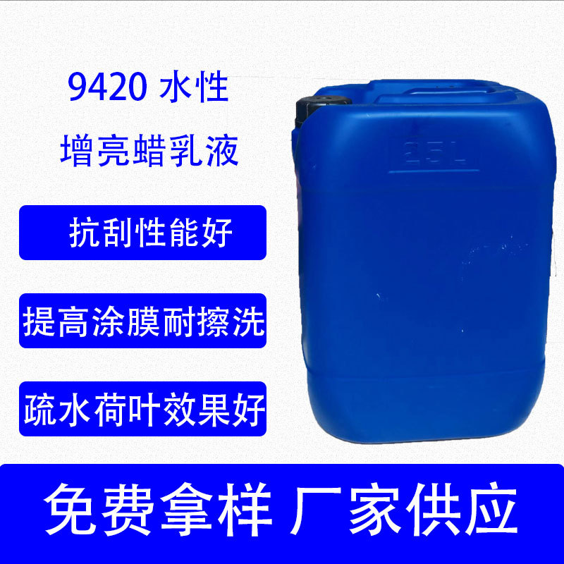 水性增亮蜡乳液9420防粘水蜡油漆疏水荷叶增光蜡浆高光