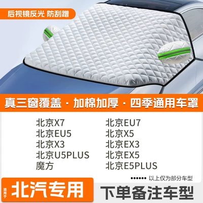 Car snow shield: Cover, Anti-Snow and Frost Cover - high-end-customized-exclusively-for-baic-extra-thick-protective-cover-with-cotton