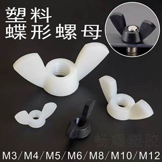 黑白塑料尼龙公制螺牙蝶形螺母蝴蝶形塑胶手拧绝缘螺帽M3~M12