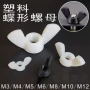 公制手拧绝缘蝴蝶形螺帽
