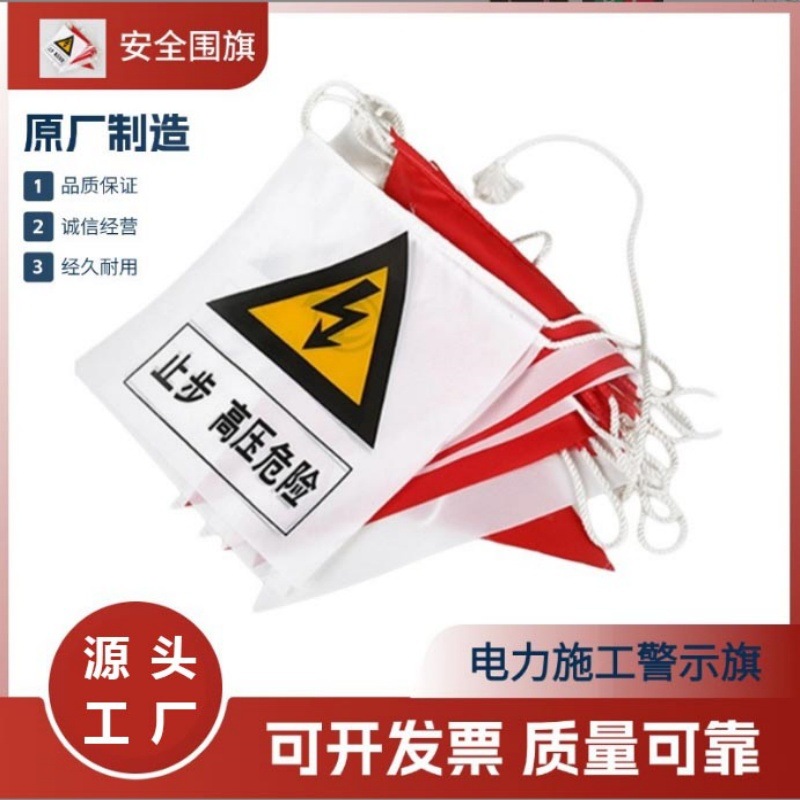 三角警示旗围旗防护网彩旗安全标识红白旗电力施工围栏警示旗批发