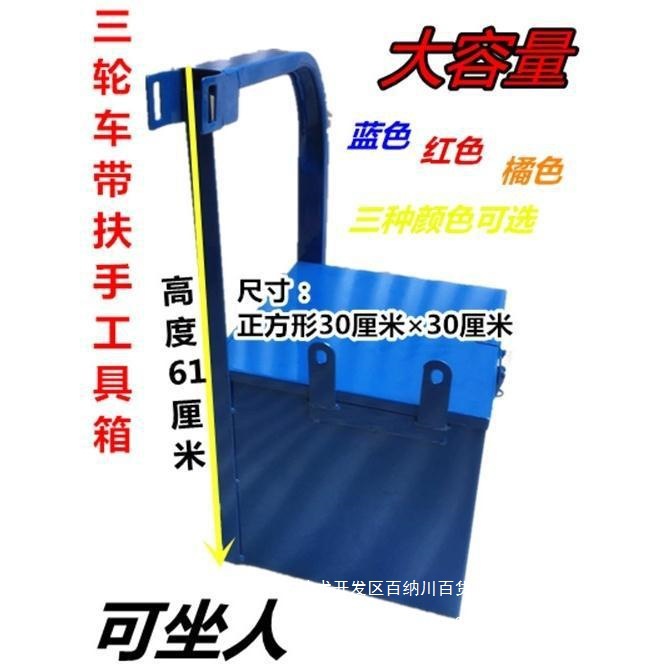 包邮隆鑫福田宗申摩托三轮车通用改装铁工具箱储物箱带扶手可坐人
