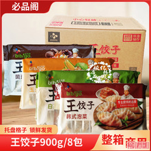 必品阁王饺子900g*8包方便速冻水饺蒸煮煎炸玉米泡菜菌菇白菜整箱