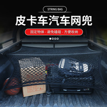 源头厂家亚马逊皮卡车后斗网汽车后备箱网兜行李固定后尾箱