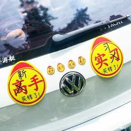 搞笑新手实习标志磁吸创意实力车贴买错了高手贴不好意思印错了