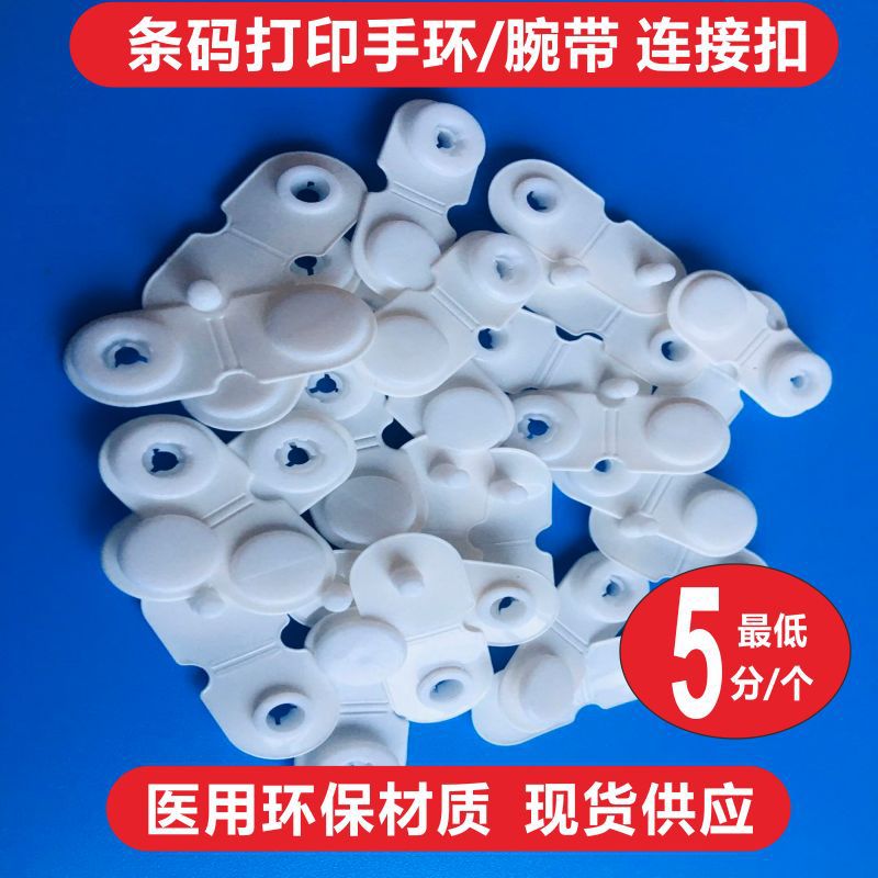 医用连扣防过敏连扣热敏纸杜邦纸扣织带扣打印腕带扣子一次性扣子