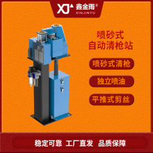 喷砂式机器人自动清枪站源头厂家供应金刚砂式清理焊渣清理干净