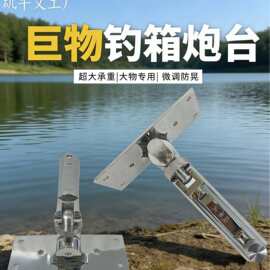 厂家生产大物前置炮台304不锈钢材质巨物钓箱钓具钓鱼前置炮台座