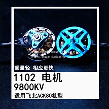 ACK80 1102 9800KV������÷ɱ���Խ��FPV��ģ���˻�����MGCŮ��