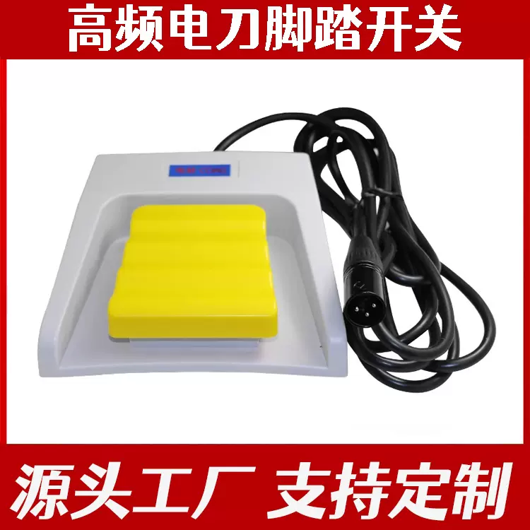 医用防水一位沪通高频电刀脚踏开关 进口脚踏开关自复位脚踏开关