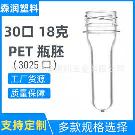 矿泉水瓶胚3025口18克 食品级PET水瓶瓶胚 500ml塑料瓶瓶胚管
