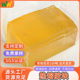 高粘热熔胶黄色透明酚醛树脂胶固化热熔胶块热熔压敏胶通用复合胶