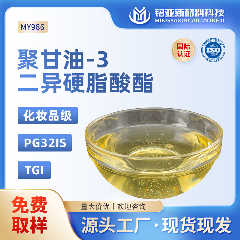 Polyglycerol-3 Diisostearate TGI Emulsifier PG32IS Cosmetic Grade Foundation Oil-in-Oil Emulsifier