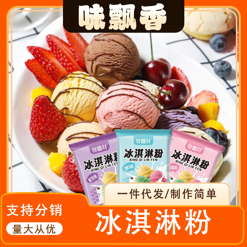 冰淇淋粉商超家用自制雪糕可挖球冰激淋原料摆摊雪糕粉硬冰淇淋粉