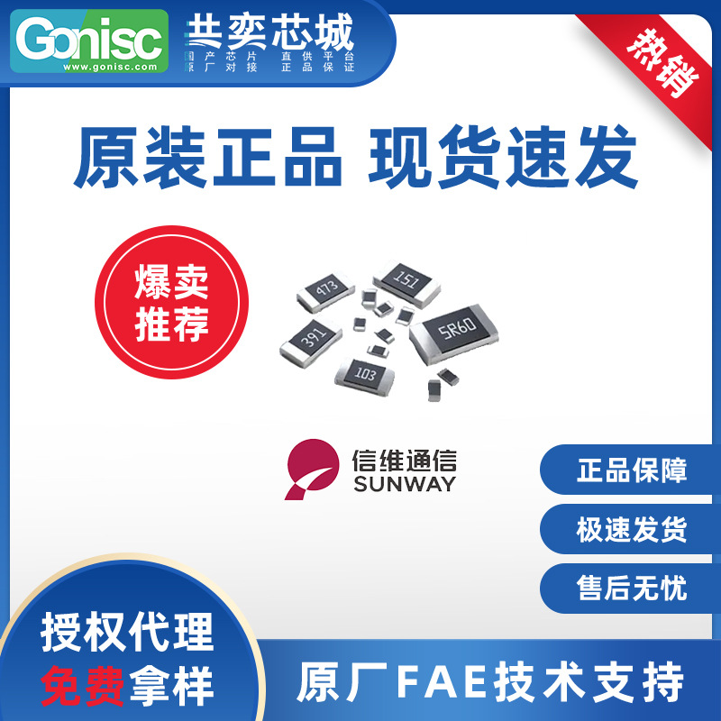 Sunway(信维通信)合金电阻SP1206FR085E1WPRH 1206-1W-0.01-R085