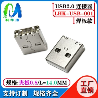 USBAM公头USB2.0板端A公180度SMT夹板USB连接器贴板短体14.0mm