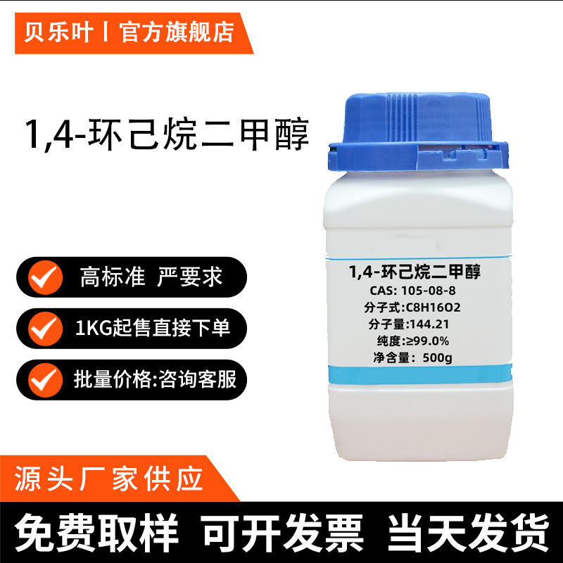 1,4-环己烷二甲醇  CAS#105-08-8  含量99% 1,4-二(羟甲基)环己烷