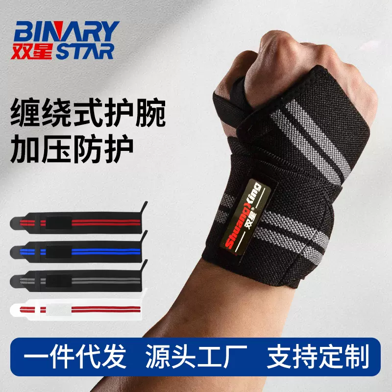 健身护腕绷带运动用品加压绑带举重助力带支撑固定器护手腕缠绕式