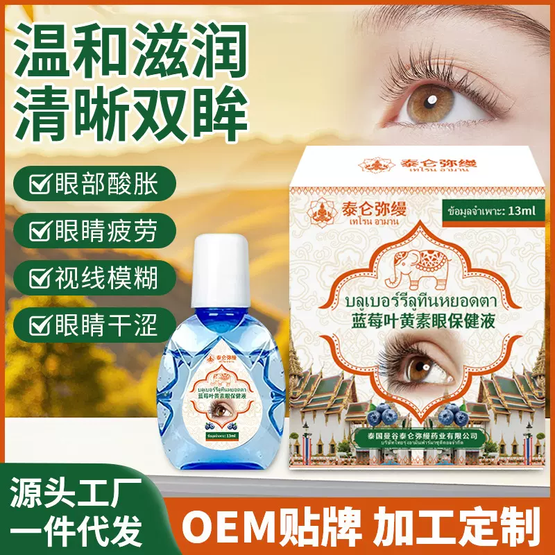 泰国蓝莓叶黄素滴眼液 舒缓眼部不适眼干眼痒视力模糊外用明目液