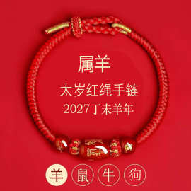 2027羊年本命年红绳手链纯手工编织玛瑙红手绳女情侣手链批发新款
