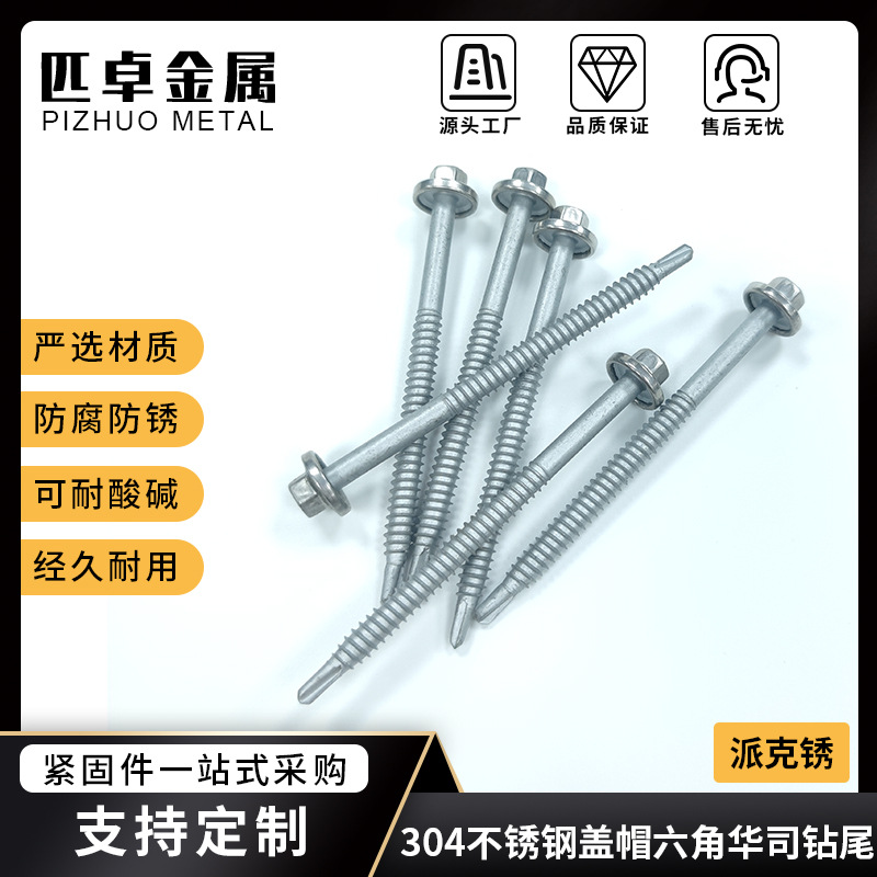 定制六角头碳钢台湾钻尾 头部SUS304盖帽屋面专用固定钻尾自攻钉