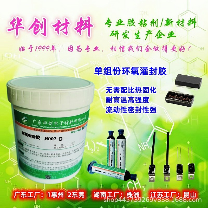 H907-D 单组份热固化环氧树脂灌封胶 电感灌封胶 耐高温高强度
