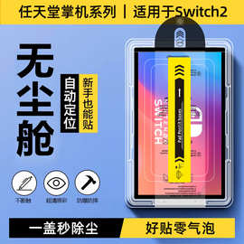 任天堂Switch2游戏机钢化膜无尘仓秒贴膜OLED高清防爆屏幕保护膜