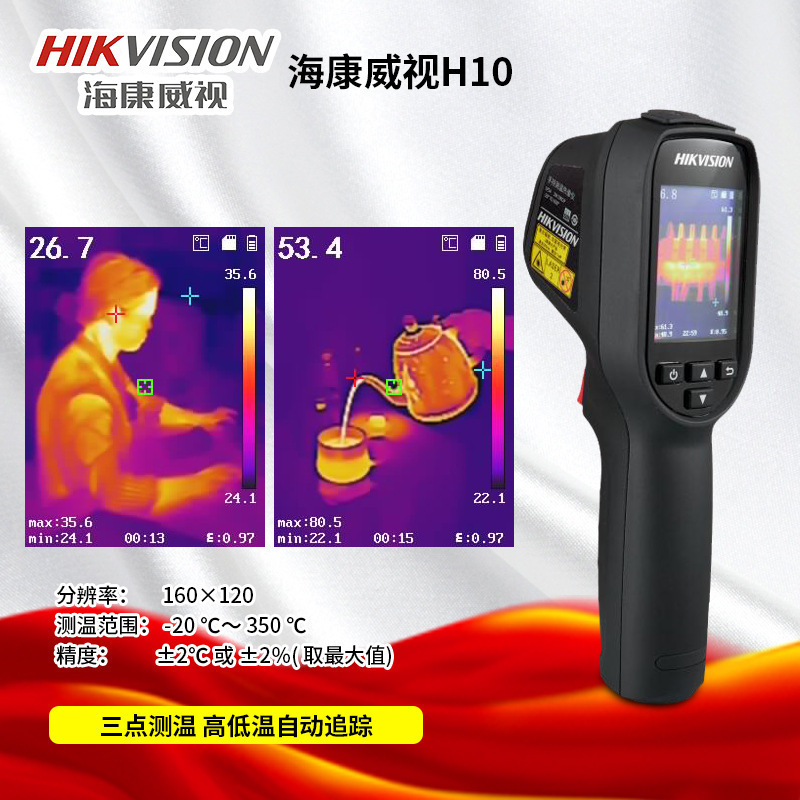 海康威视微影H10/H21Pro热像仪红外测温地暖电力热成像仪