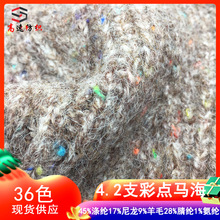 4.2支彩点马海毛纱线花式纱17%尼龙9%羊毛28%腈纶45%涤纶1%氨纶