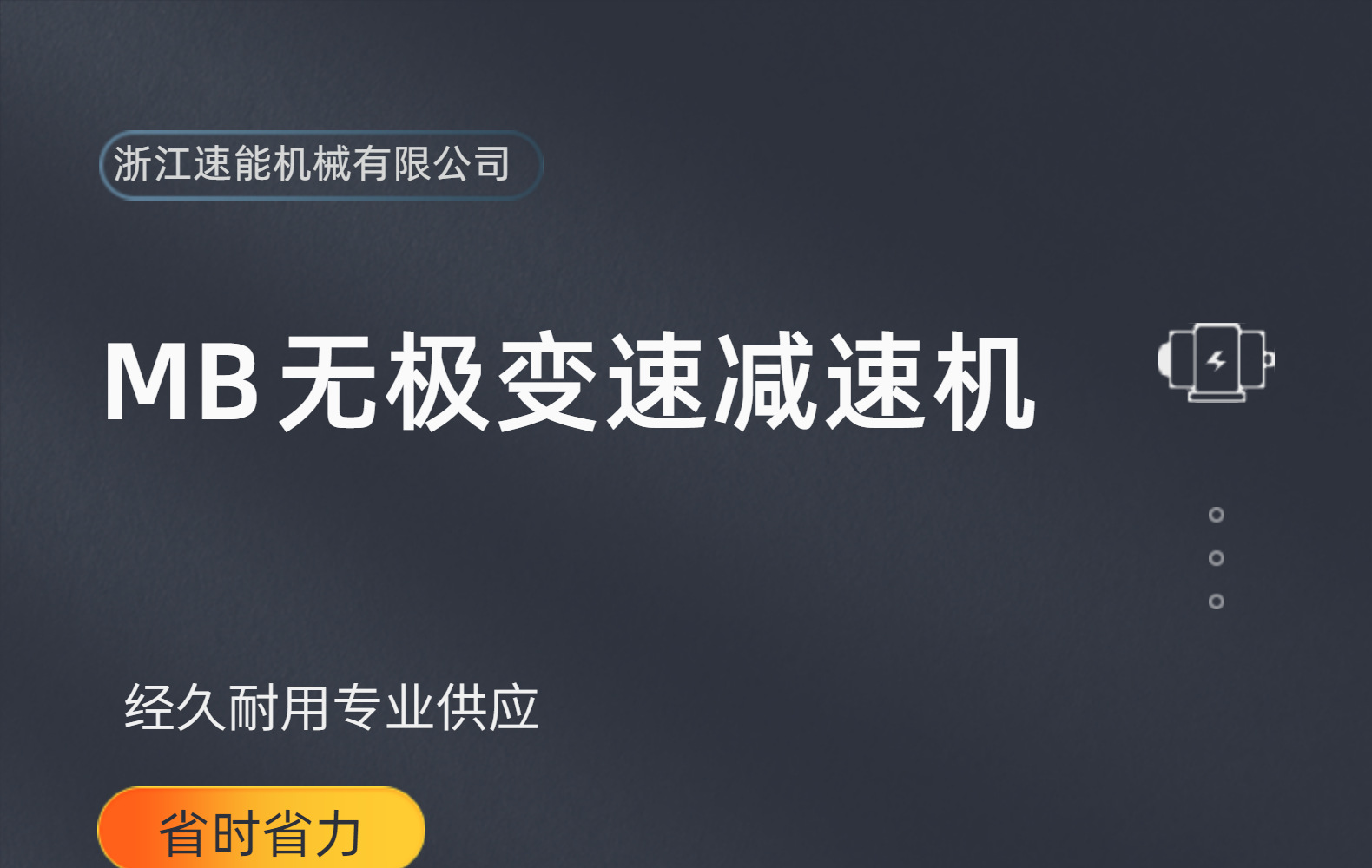 MBW-XY-XC系列无级变速机