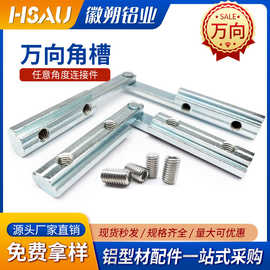任意角度连接件 20/30/40/45型材斜角槽条万向角槽任意角度连接器