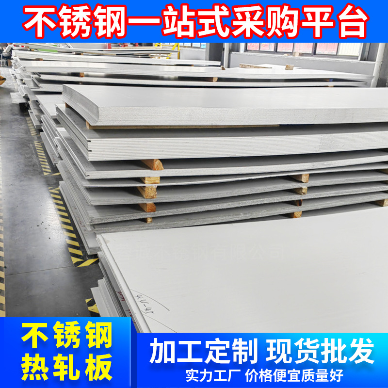 厂家批发316 316L不锈钢板 不锈钢热轧板中厚板可切割分条各尺寸