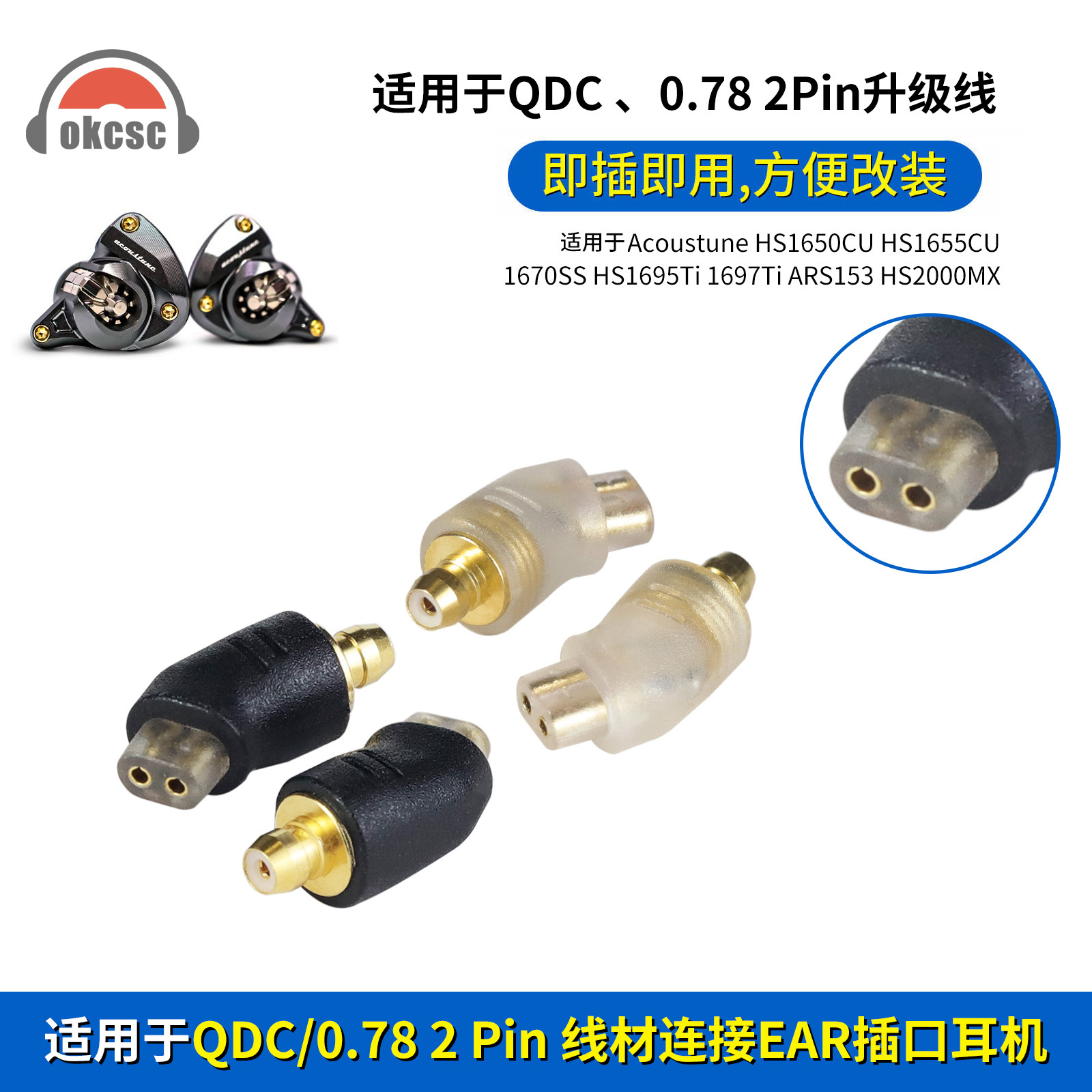 OKCSC EAR公转QDC/0.78母转接头适用Acoustune HS1650CU HS1655CU