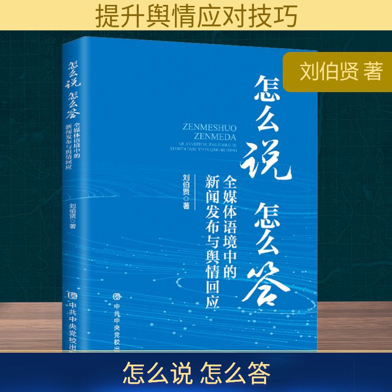 How to Say and How to Answer: News Release and Public Opinion Response in the Full Media Context by Liu Boxian Society