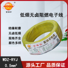 金环宇电线 低烟无卤电线WDZ-RYJ 0.5平方 深圳rv电线价格