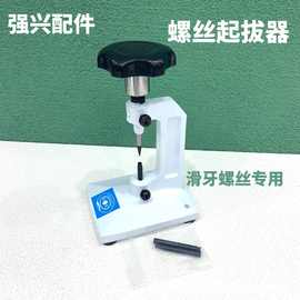 眼镜螺丝工具 螺钉起拔器 眼镜螺丝起拔器 顶螺丝 眼镜店专用设备