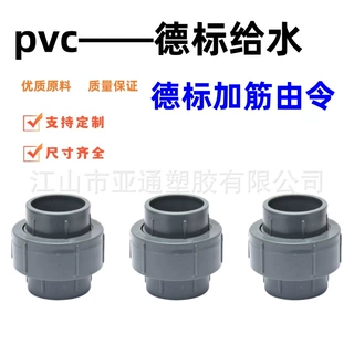 跨境出口热销 PVC德标给水带筋加厚由令 上水活接连接水管配件