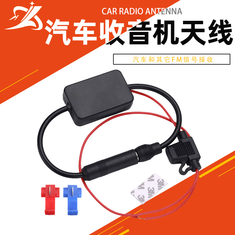 厂家批发汽车车载自动立体声调频12V天线信号放大器 FM收音机天线